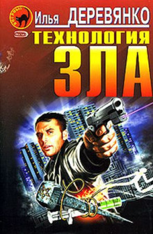 tehnologiya zla 1772503591