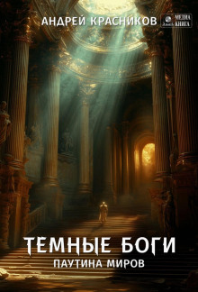temnye bogi. pautina mirov 1772942966