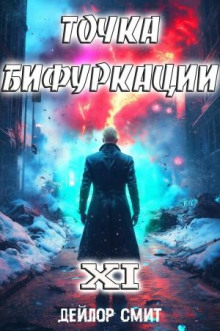 tochka bifurkatsii 11 1772983305