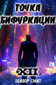 tochka bifurkatsii 12 1772983277