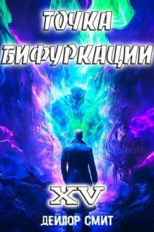 tochka bifurkatsii 15 1773168010