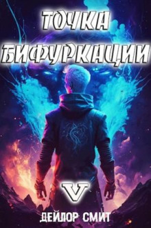 tochka bifurkatsii 5 1772600144