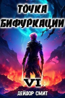 tochka bifurkatsii 6 1772599974