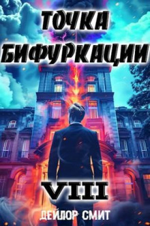 tochka bifurkatsii 8 1772734324