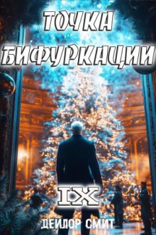 tochka bifurkatsii 9 1772966318