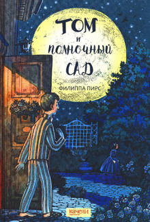 tom i polnochnyy sad 1772982405