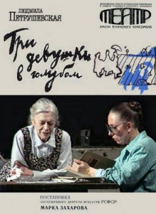 tri devushki v golubom 1773241686