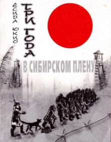 tri goda v sibirskom plenu 1773450684