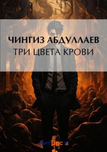 tri tsveta krovi 1773090701