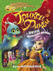 triksi fiksi i prizrak kukolnogo teatra 1772777308