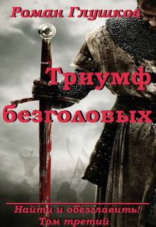 triumf bezgolovyh 1773518734