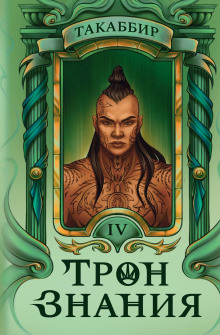 tron znaniya. tom 4 1773334492