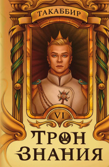 tron znaniya. tom 6 1773334575