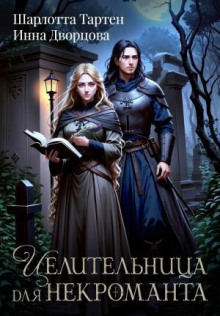 tselitelnitsa dlya nekromanta 1773475884