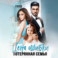 tsena oshibki. poteryannaya semya 1772428232