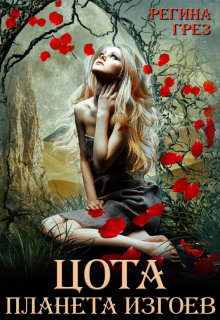 tsota. planeta izgoev 1773522407