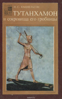 tutanhamon i sokrovischa ego grobnitsy 1772586545