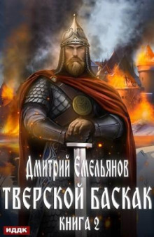 tverskoy baskak. kniga 2 1773299323