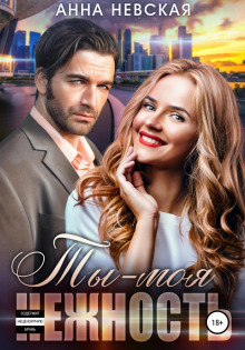 ty moya nezhnost 1772327243