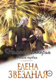 tyomnaya imperiya 1773303012