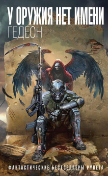 u oruzhiya net imeni. kniga 2 1773018708