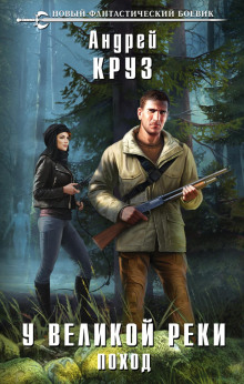 u velikoy reki. pohod 1773324627