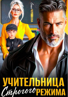uchitelnitsa strogogo rezhima 1773454232