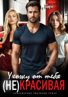 uhozhu ot tebya. nekrasivaya 1772572031