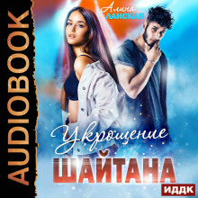 ukroschenie shaytana 1772507242