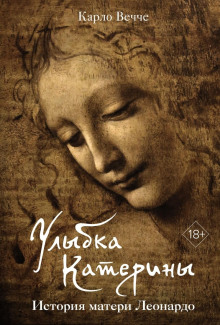 ulybka kateriny. istoriya materi leonardo 1772946674