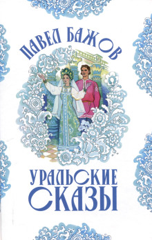 uralskie skazy iii 1772790929