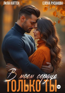 v moyom serdtse tolko ty 1772790887