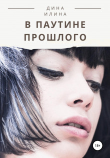 v pautine proshlogo 1773227308