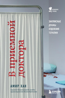 v priemnoy doktora. zakulisnye dramy otdeleniya terapii 1773465167