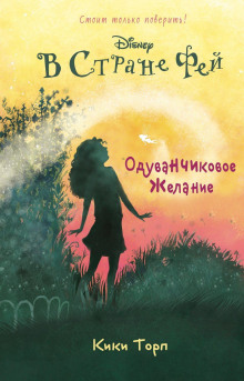 v strane fey. oduvanchikovoe zhelanie 1772834982