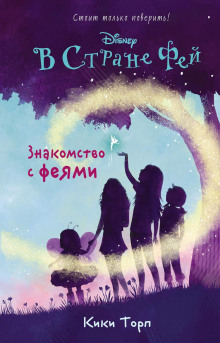 v strane fey. znakomstvo s feyami 1772950009