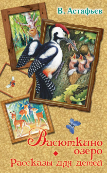 vasyutkino ozero. rasskazy dlya detey 1772320244