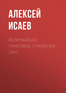 velichayshee tankovoe srazhenie 1941 1772662088