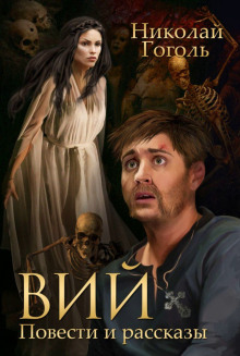 viy. noch pered rozhdestvom 1773482867