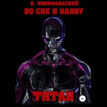vo sne i nayavu. titan 1772546922