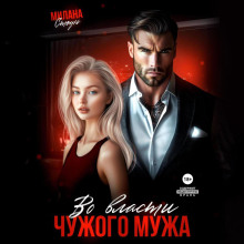 vo vlasti chuzhogo muzha 1772874499