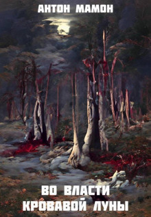 vo vlasti krovavoy luny 1772633292