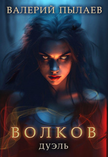 volkov. duel 1772913913