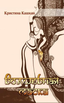 volshebnaya maska 1773122933