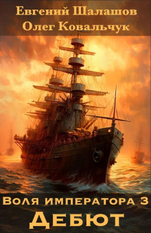 volya imperatora 3. debyut 1773241599