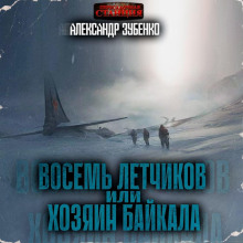 vosem letchikov ili hozyain baykala 1772701666