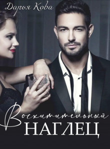 voshititelnyy naglets 1772762781