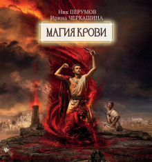 vosstanie bezumnyh bogov. magiya krovi. chast 2 1773454259