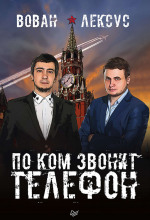 vovan i leksus. po kom zvonit telefon 1772543348