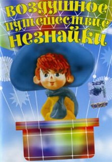 vozdushnoe puteshestvie neznayki 1772618875